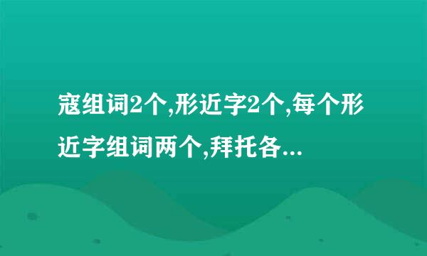 寇组词2个,形近字2个,每个形近字组词两个,拜托各位帮我想一下