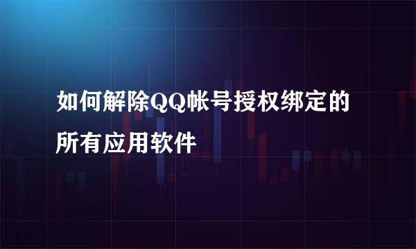 如何解除QQ帐号授权绑定的所有应用软件