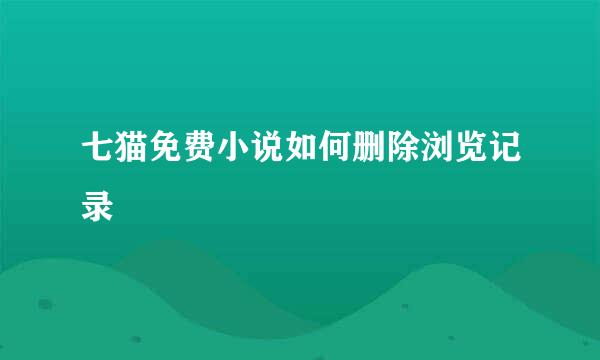 七猫免费小说如何删除浏览记录