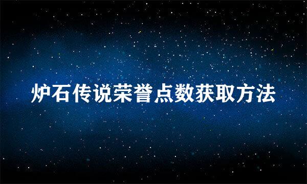 炉石传说荣誉点数获取方法