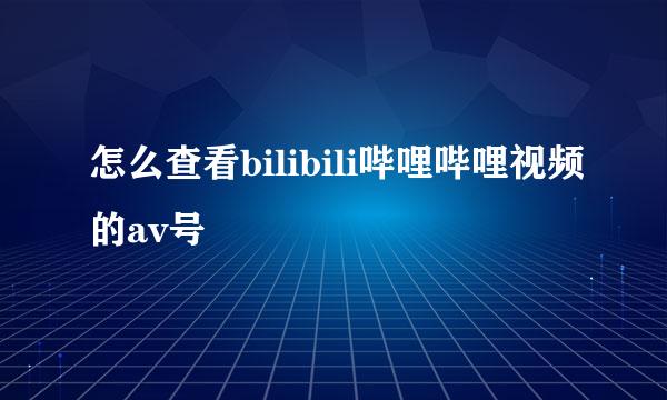 怎么查看bilibili哔哩哔哩视频的av号