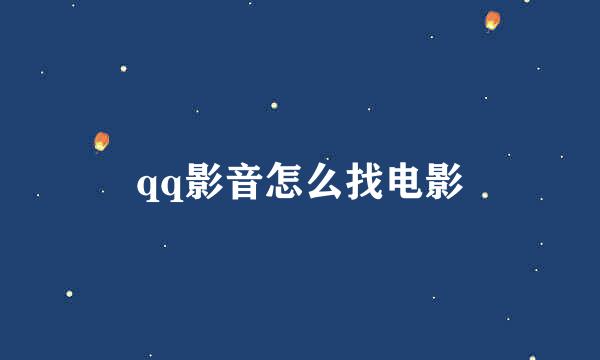 qq影音怎么找电影