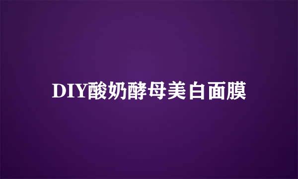 DIY酸奶酵母美白面膜