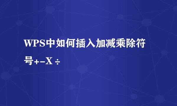 WPS中如何插入加减乘除符号+-X÷