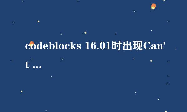 codeblocks 16.01时出现Can't find compiler