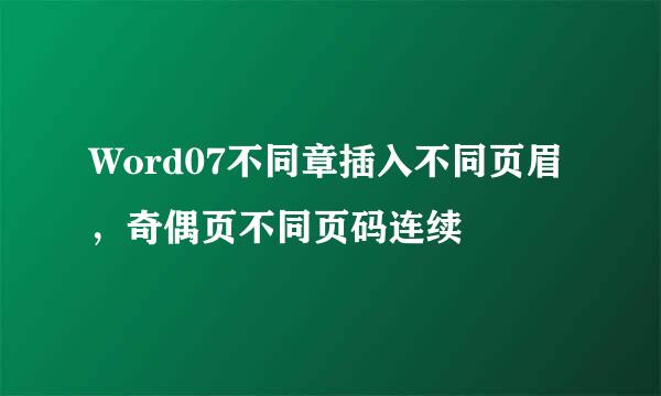 Word07不同章插入不同页眉，奇偶页不同页码连续