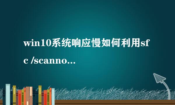 win10系统响应慢如何利用sfc /scannow命令优化