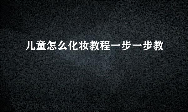 儿童怎么化妆教程一步一步教