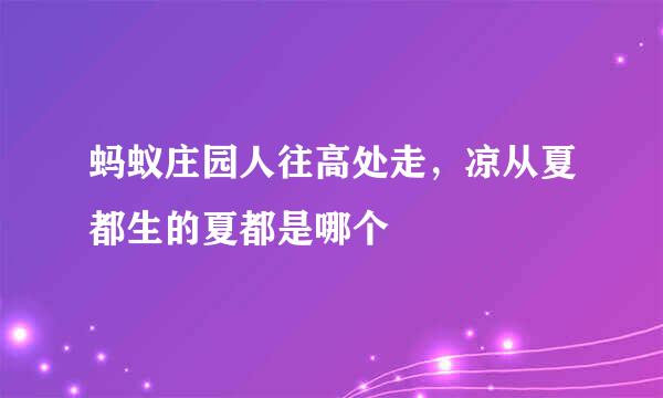 蚂蚁庄园人往高处走，凉从夏都生的夏都是哪个