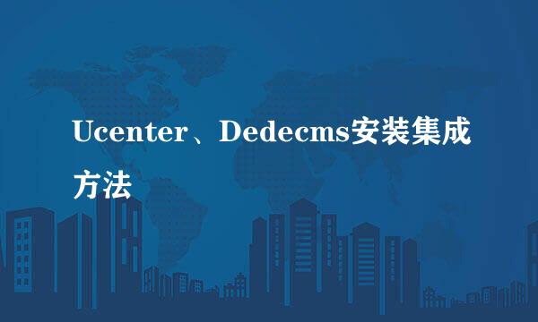 Ucenter、Dedecms安装集成方法