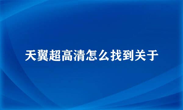 天翼超高清怎么找到关于