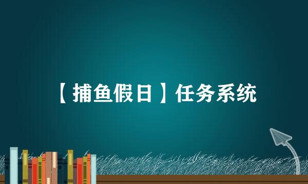 【捕鱼假日】任务系统