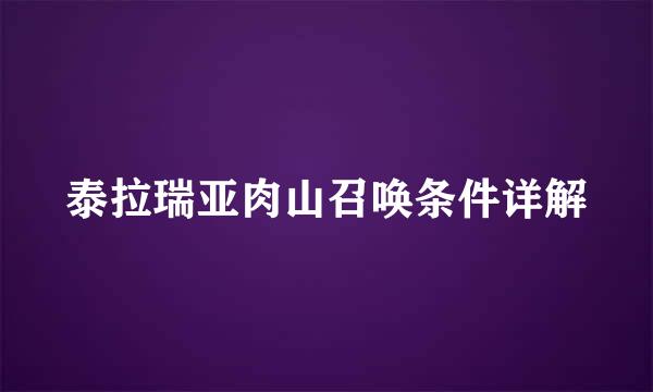 泰拉瑞亚肉山召唤条件详解