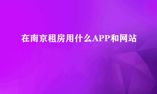 在南京租房用什么APP和网站