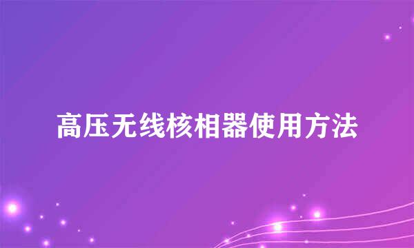 高压无线核相器使用方法