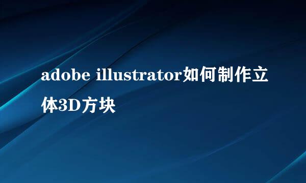 adobe illustrator如何制作立体3D方块