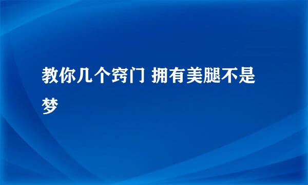 教你几个窍门 拥有美腿不是梦