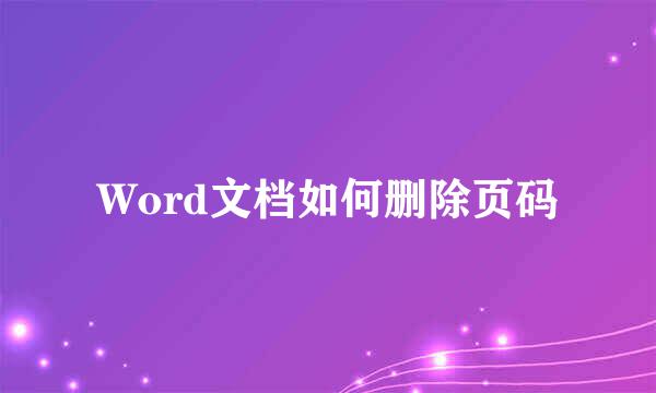 Word文档如何删除页码