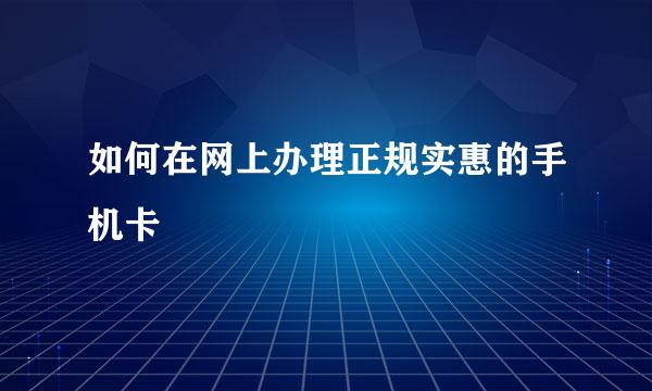 如何在网上办理正规实惠的手机卡