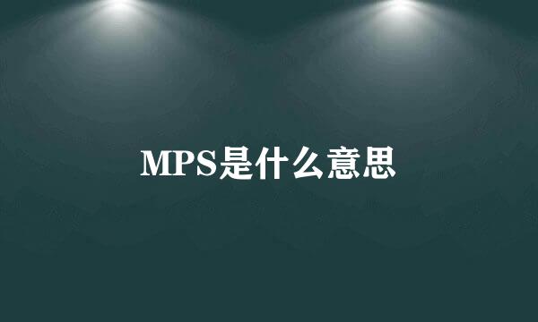 MPS是什么意思