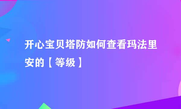 开心宝贝塔防如何查看玛法里安的【等级】