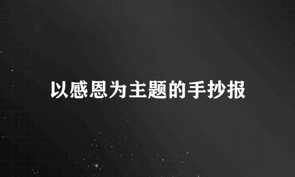 以感恩为主题的手抄报