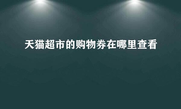 天猫超市的购物券在哪里查看