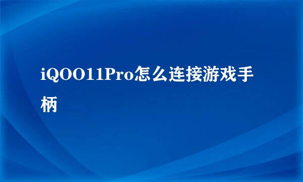 iQOO11Pro怎么连接游戏手柄