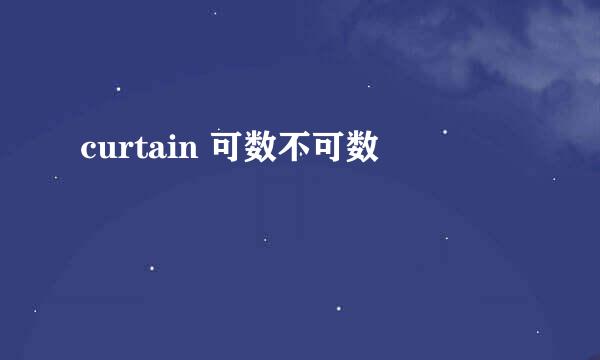 curtain 可数不可数