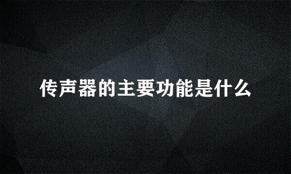 传声器的主要功能是什么