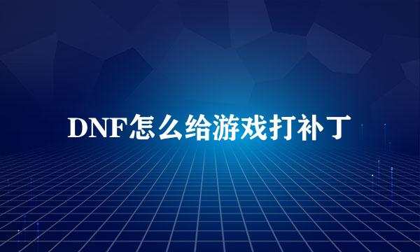 DNF怎么给游戏打补丁