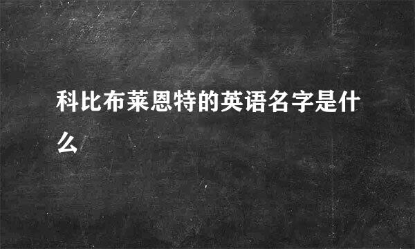 科比布莱恩特的英语名字是什么