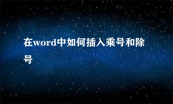 在word中如何插入乘号和除号