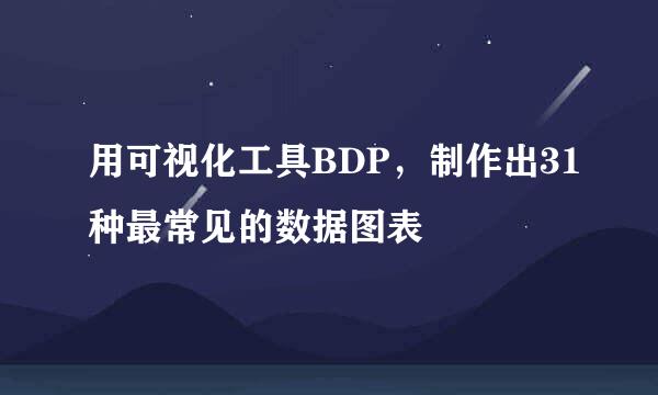 用可视化工具BDP，制作出31种最常见的数据图表