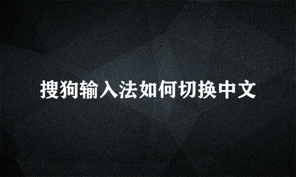 搜狗输入法如何切换中文