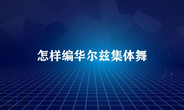 怎样编华尔兹集体舞