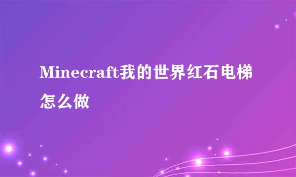 Minecraft我的世界红石电梯怎么做