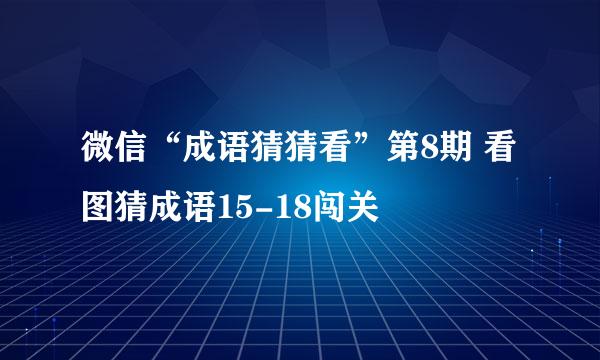 微信“成语猜猜看”第8期 看图猜成语15-18闯关