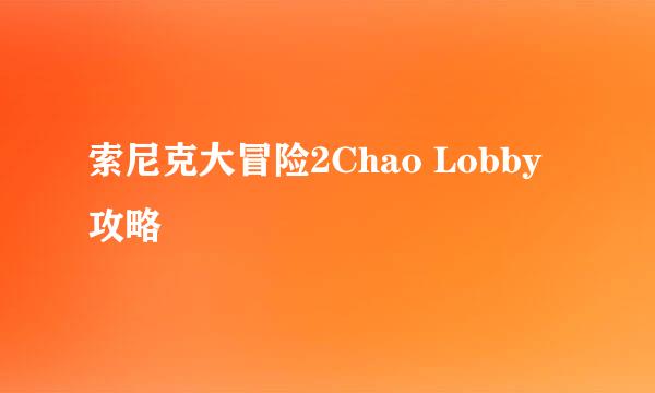 索尼克大冒险2Chao Lobby攻略