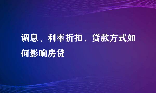 调息、利率折扣、贷款方式如何影响房贷