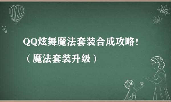 QQ炫舞魔法套装合成攻略！（魔法套装升级）