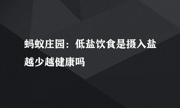 蚂蚁庄园：低盐饮食是摄入盐越少越健康吗