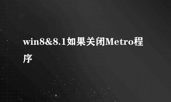 win8&8.1如果关闭Metro程序