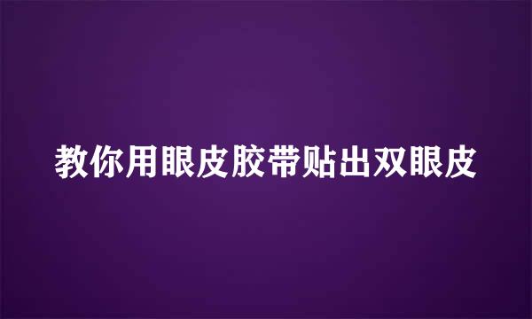 教你用眼皮胶带贴出双眼皮