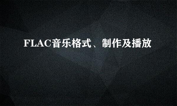 FLAC音乐格式、制作及播放