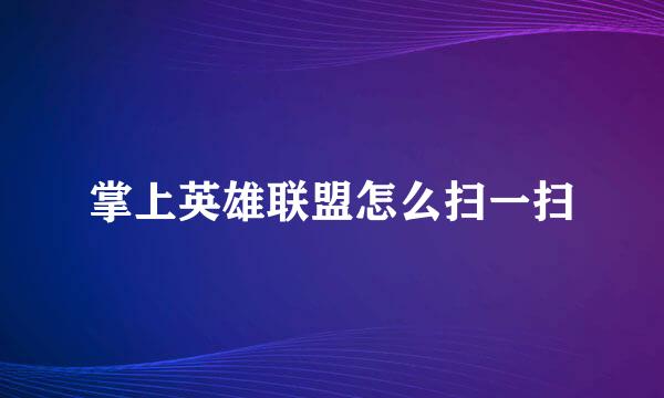 掌上英雄联盟怎么扫一扫