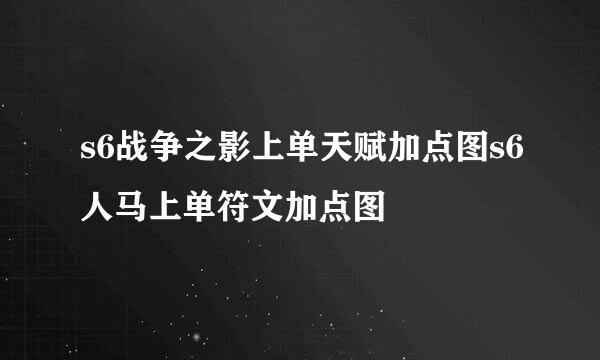 s6战争之影上单天赋加点图s6人马上单符文加点图