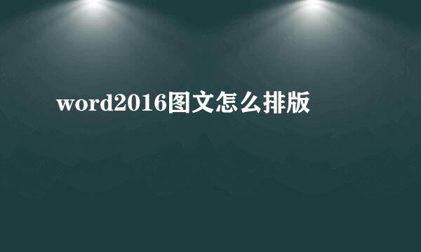 word2016图文怎么排版