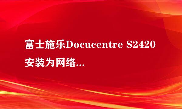 富士施乐Docucentre S2420安装为网络打印机方法