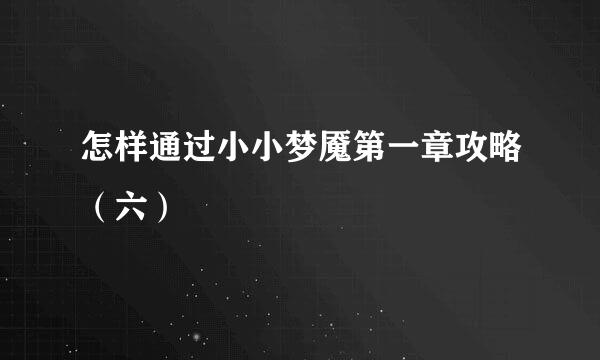 怎样通过小小梦魇第一章攻略（六）